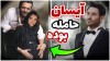 تغییر چهره محمدرضا گلزار بعد از ازدواجش | ازدواج محمدرضا گلزار را پیر کرد