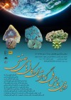 برگزاری دومین همایش ملی گوهرشناسی و کانی های صنعتی در مشهد
