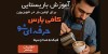 گزارشی از حضور آموزشگاه کافی پارس در برنامه «حرفه‌ای شو» و مسیری واقعی برای علاقه‌مندان به قهوه و باریستا شدن